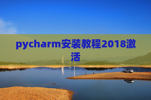 pycharm安装教程2018激活